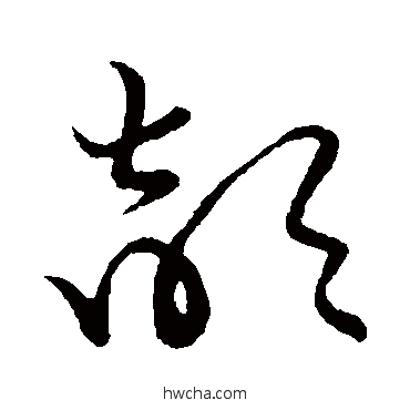 颉草书怎么写好看 颉草书写法 草书韵会