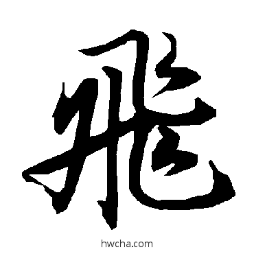 飞行书怎么写好看 飞行书写法 陆柬之