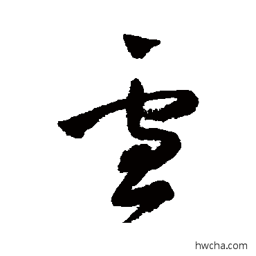 雪草书怎么写好看 雪草书写法 王铎