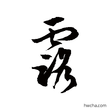 露草书怎么写好看 露草书写法 徐伯清