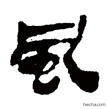 風隶书怎么写好看 風隶书写法 银雀山简