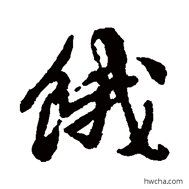 餓行书怎么写好看 餓行书写法 徐渭