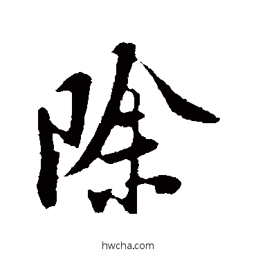 除行书怎么写好看 除行书写法 陆游