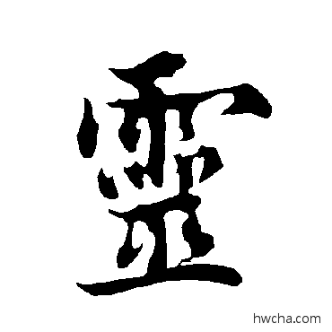 靈行书怎么写好看 靈行书写法 欧阳询