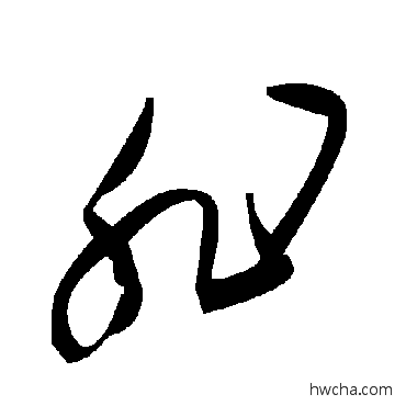 非草书怎么写好看 非草书写法 毛泽东