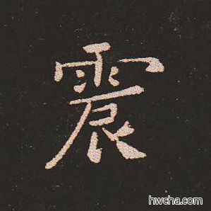震楷书怎么写好看 震楷书写法 宣示表 钟繇·三国