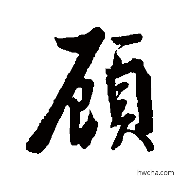 顾行书怎么写好看 顾行书写法 赵秉文