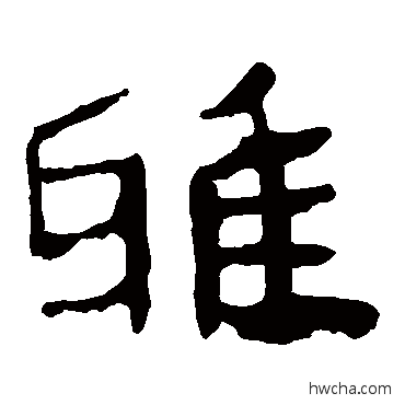 雅隶书怎么写好看 雅隶书写法 马王堆帛书