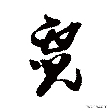 霓行书怎么写好看 霓行书写法 黄道周