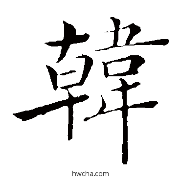 韓楷书怎么写好看 韓楷书写法 褚遂良