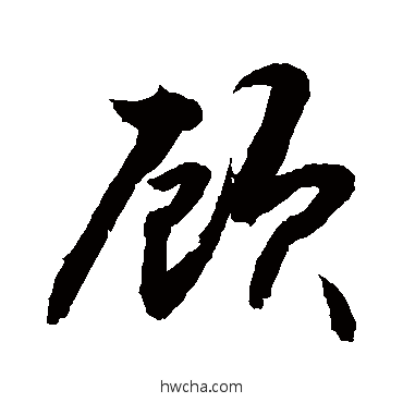 顾行书怎么写好看 顾行书写法 敬世江