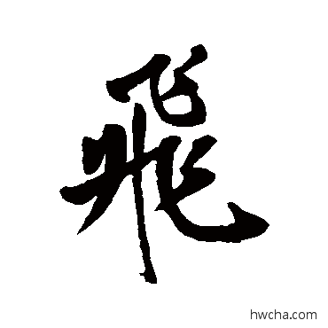 飞行书怎么写好看 飞行书写法 岳飞