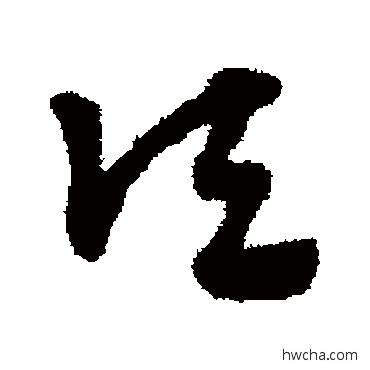 顷草书怎么写好看 顷草书写法 赵子昂