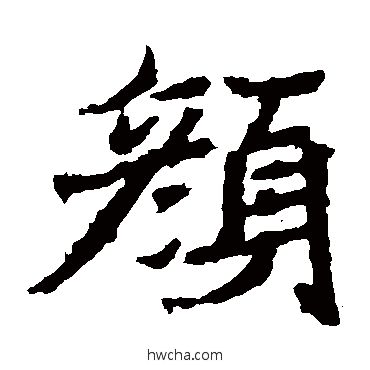 顏楷书怎么写好看 顏楷书写法 石婉墓志