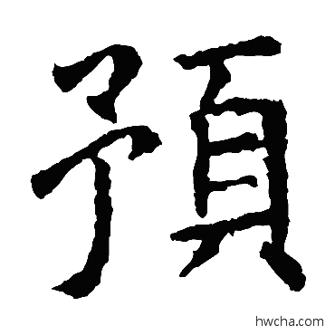 預楷书怎么写好看 預楷书写法 虞世南