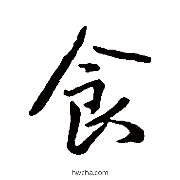 食行书怎么写好看 食行书写法 王徽之