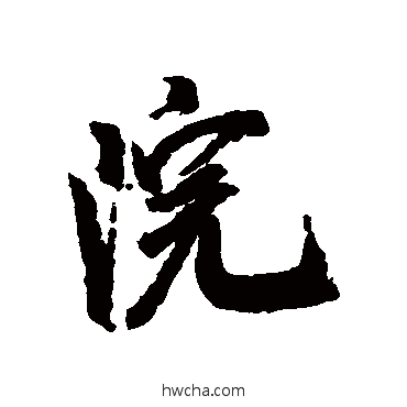 院行书怎么写好看 院行书写法 米芾