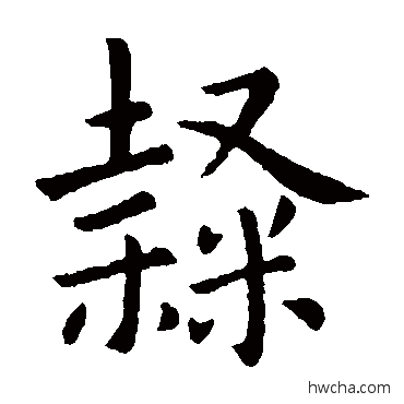 隶楷书怎么写好看 隶楷书写法 卫夫人