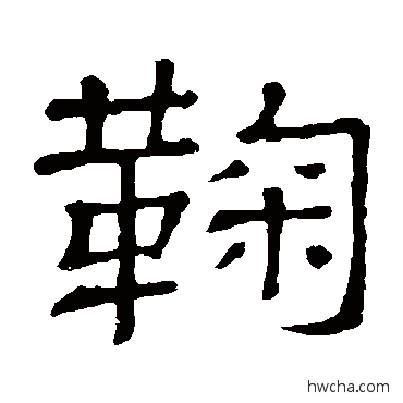 鞠隶书怎么写好看 鞠隶书写法 隶辨