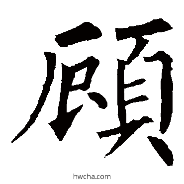 顧楷书怎么写好看 顧楷书写法 柳公权