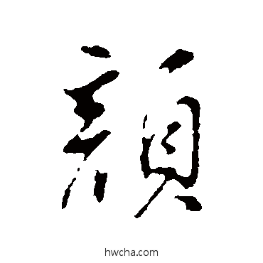 顏行书怎么写好看 顏行书写法 董其昌