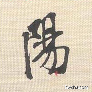 阳行书怎么写好看 阳行书写法 米芾三帖卷 米芾·北宋