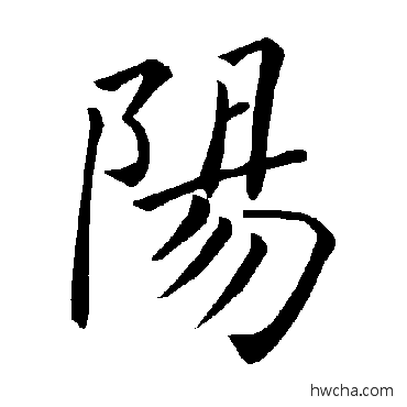 阳楷书怎么写好看 阳楷书写法 褚遂良