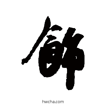 飾行书怎么写好看 飾行书写法 吴琚