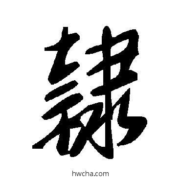 隶草书怎么写好看 隶草书写法 毛泽东