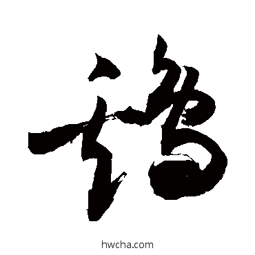 鸡草书怎么写好看 鸡草书写法 敬世江