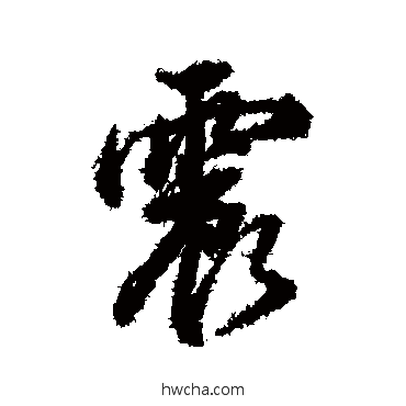 震行书怎么写好看 震行书写法 董其昌