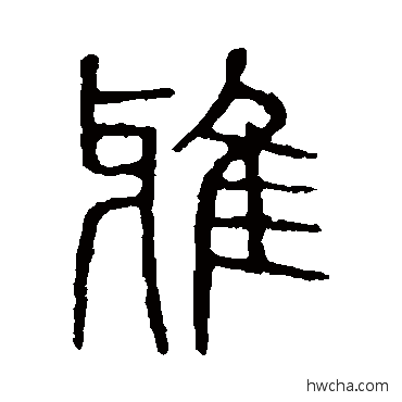 雅篆书怎么写好看 雅篆书写法 说文解字