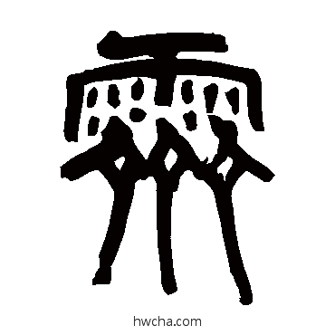 霁篆书怎么写好看 霁篆书写法 傅申