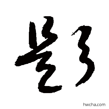 题草书怎么写好看 题草书写法 敬世江