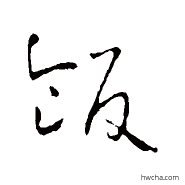 飯草书怎么写好看 飯草书写法 怀素