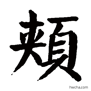 颊楷书怎么写好看 颊楷书写法 颜真卿