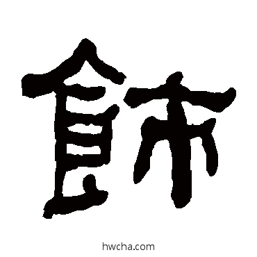 飾隶书怎么写好看 飾隶书写法 何绍基