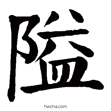 隘楷书怎么写好看 隘楷书写法 颜真卿