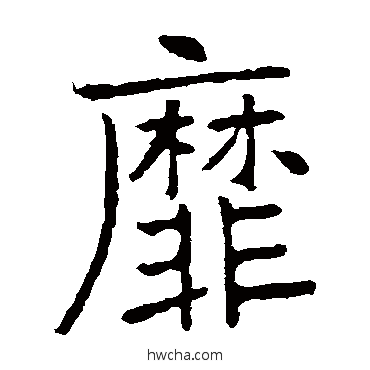 靡楷书怎么写好看 靡楷书写法 张裕钊