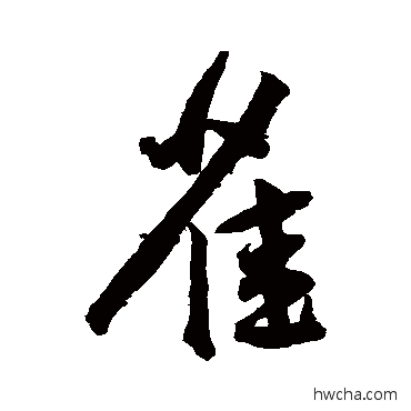 雀行书怎么写好看 雀行书写法 王宠