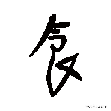 食行书怎么写好看 食行书写法 近人