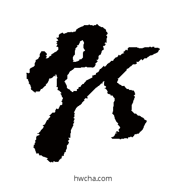 颇草书怎么写好看 颇草书写法 董其昌