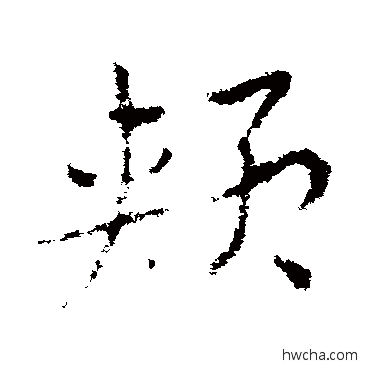 頰草书怎么写好看 頰草书写法 皇象