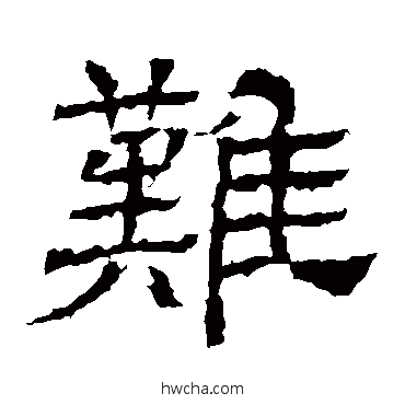 難隶书怎么写好看 難隶书写法 王基碑