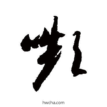 顰草书怎么写好看 顰草书写法 智永