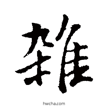 雜行书怎么写好看 雜行书写法 董其昌