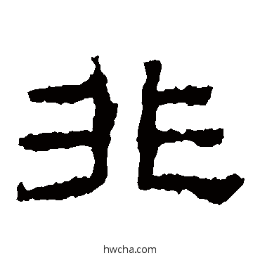 非隶书怎么写好看 非隶书写法 韩仁铭