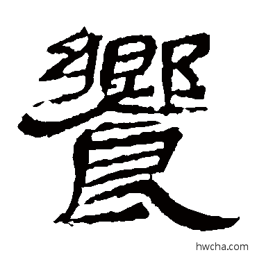飨隶书怎么写好看 飨隶书写法 辟雍碑