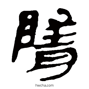 隋隶书怎么写好看 隋隶书写法 马王堆帛书