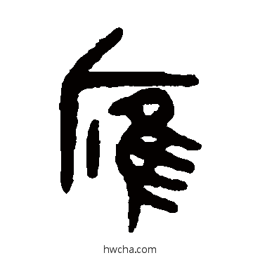 雁篆书怎么写好看 雁篆书写法 吴大澂